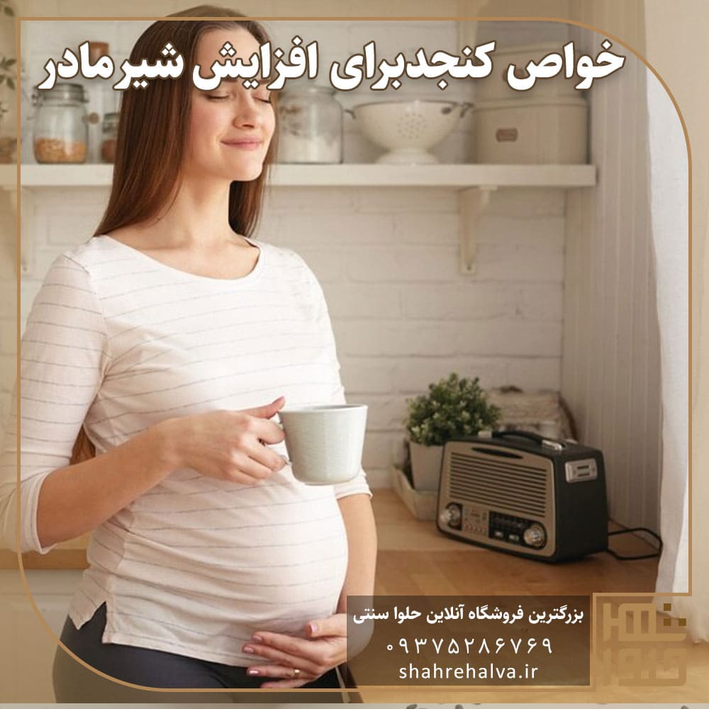 خواص کنجد برای افزایش شیر مادر