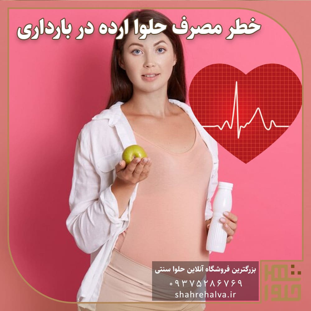 خطر مصرف حلوا ارده در بارداری